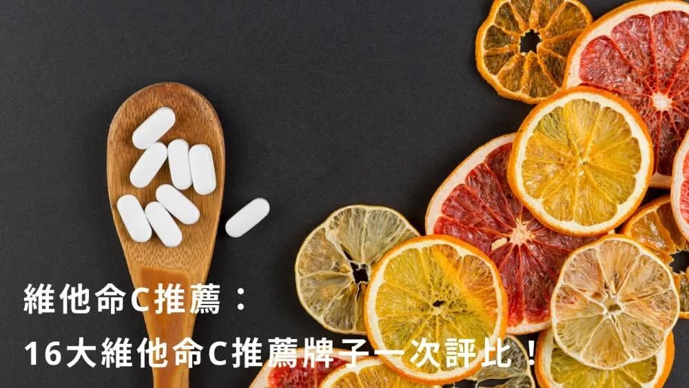 維他命C推薦|十六大維他命C品牌完整評比與選購指南