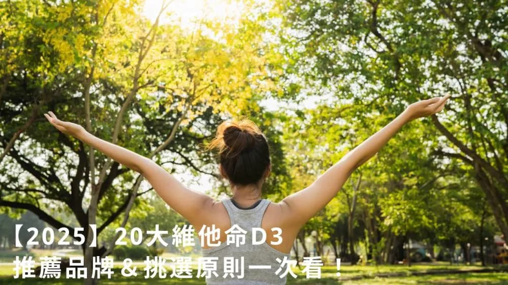 維他命D3推薦|二十大維他命D3品牌與挑選原則完整評比指南