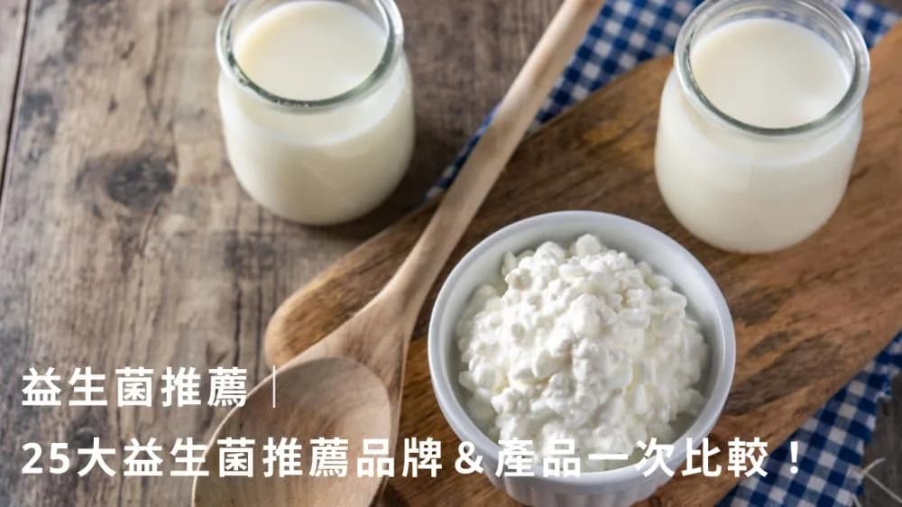 益生菌推薦|二十五大益生菌推薦品牌與產品完整評比指南
