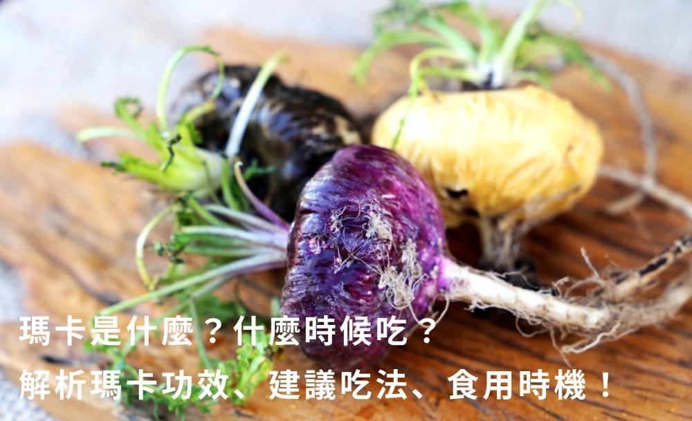 瑪卡是什麼？什麼時候吃？解析瑪卡功效、建議吃法、食用時機！