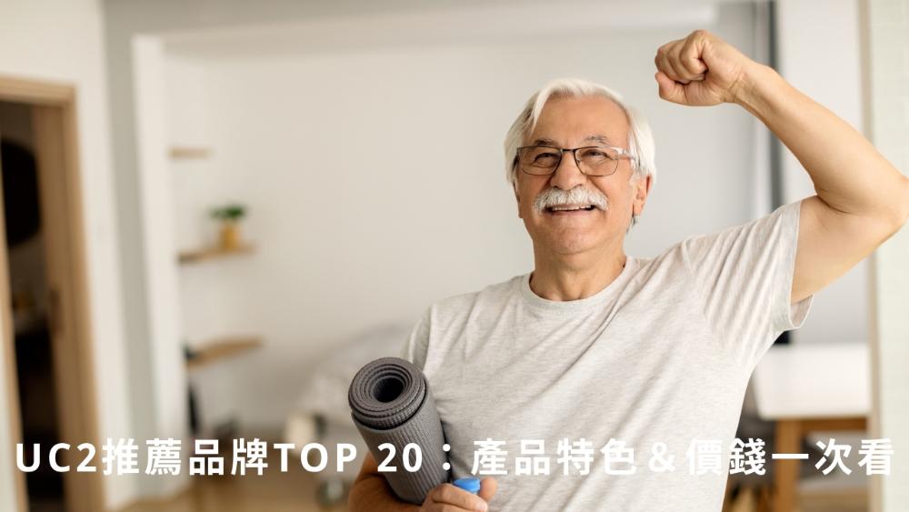 【2026】UC2推薦品牌TOP 20：產品特色＆價錢一次看	