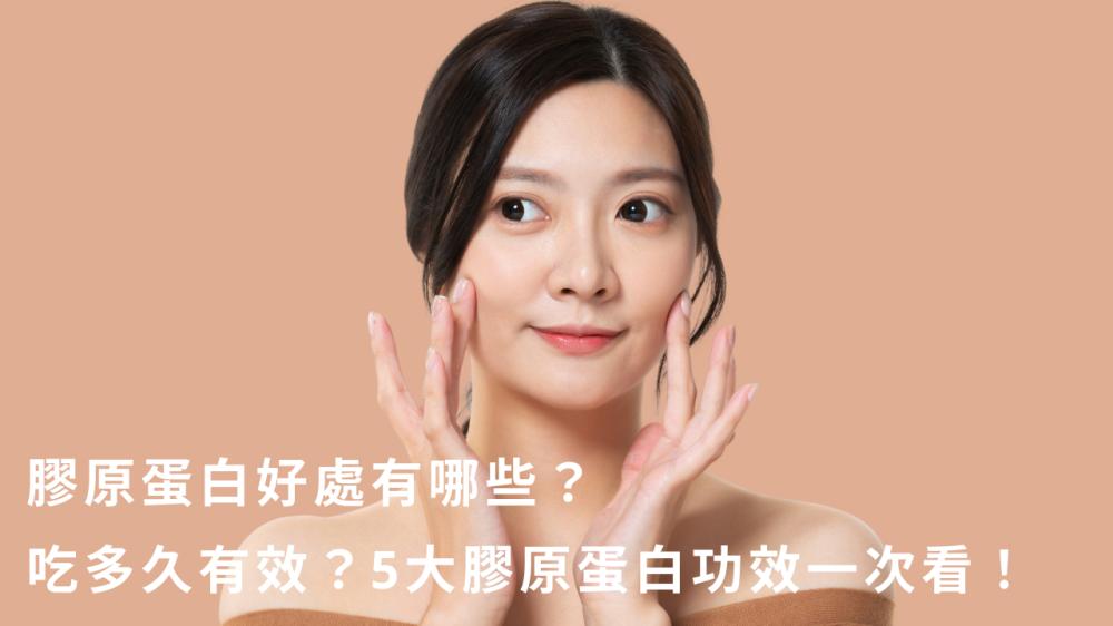 膠原蛋白好處有哪些？吃多久有效？5大膠原蛋白功效一次看！	